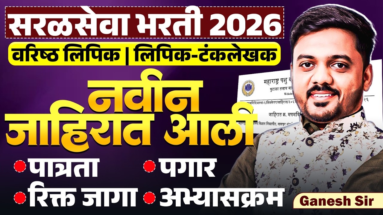 Saralseva Bharti 2026 | वरिष्ठ लिपिक - लिपिक टंकलेखक | New Notification Out | Complete Details