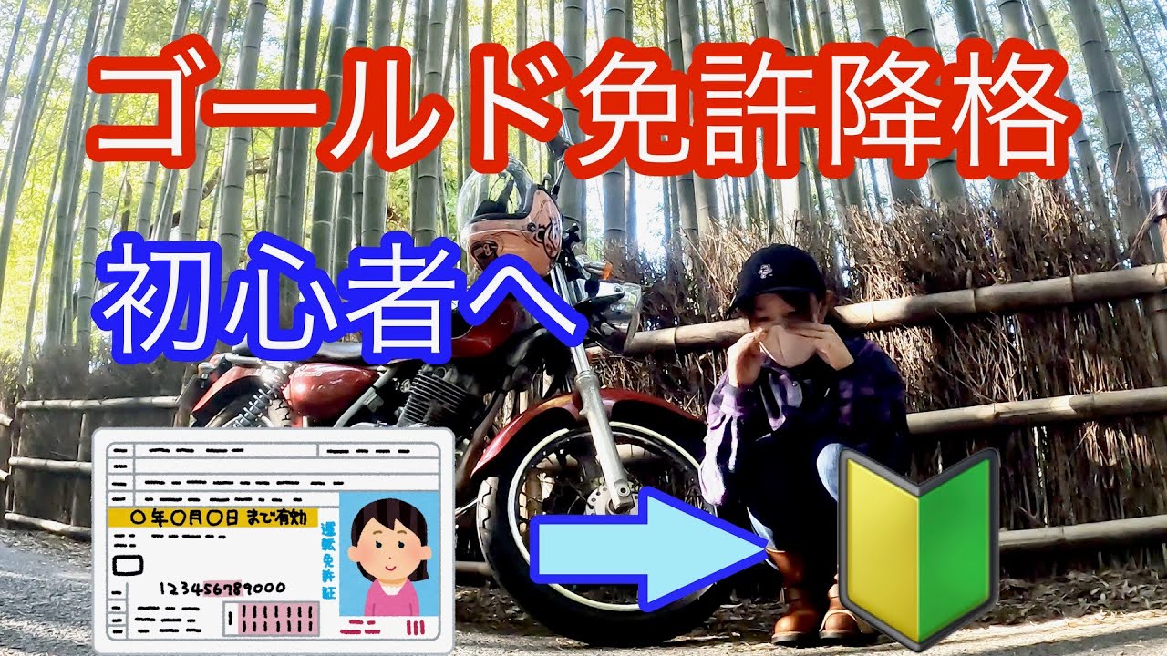【悲報】ゴールド免許から、初心者免許になったバイク女子