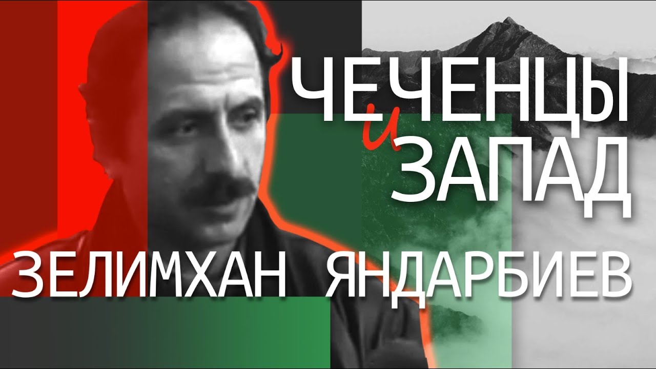 Зелимхан Яндарбиев. Чеченский народ и Запад. Чечения. Битва за свободу. Отрывки из книги
