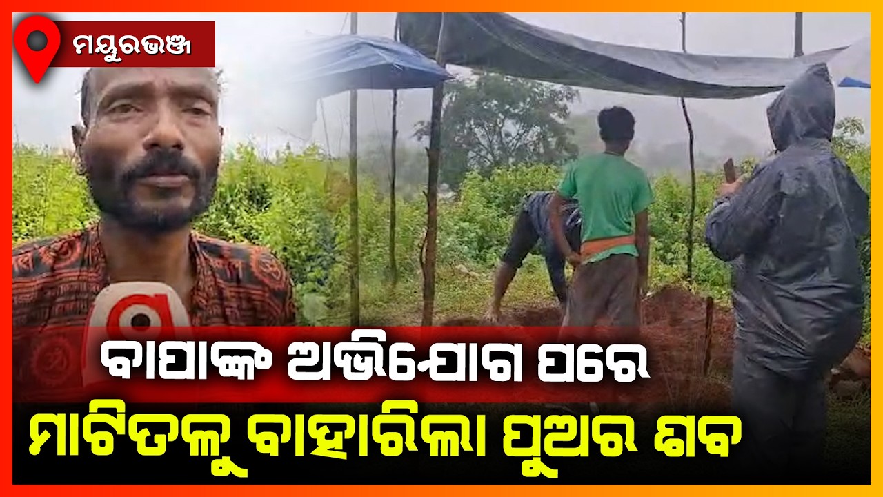 ବାପାଙ୍କ ଅଭିଯୋଗ ପରେ ମାଟିତଳୁ ବାହାରିଲା ପୁଅର ଶବ || MAYURBHANJ NEWS