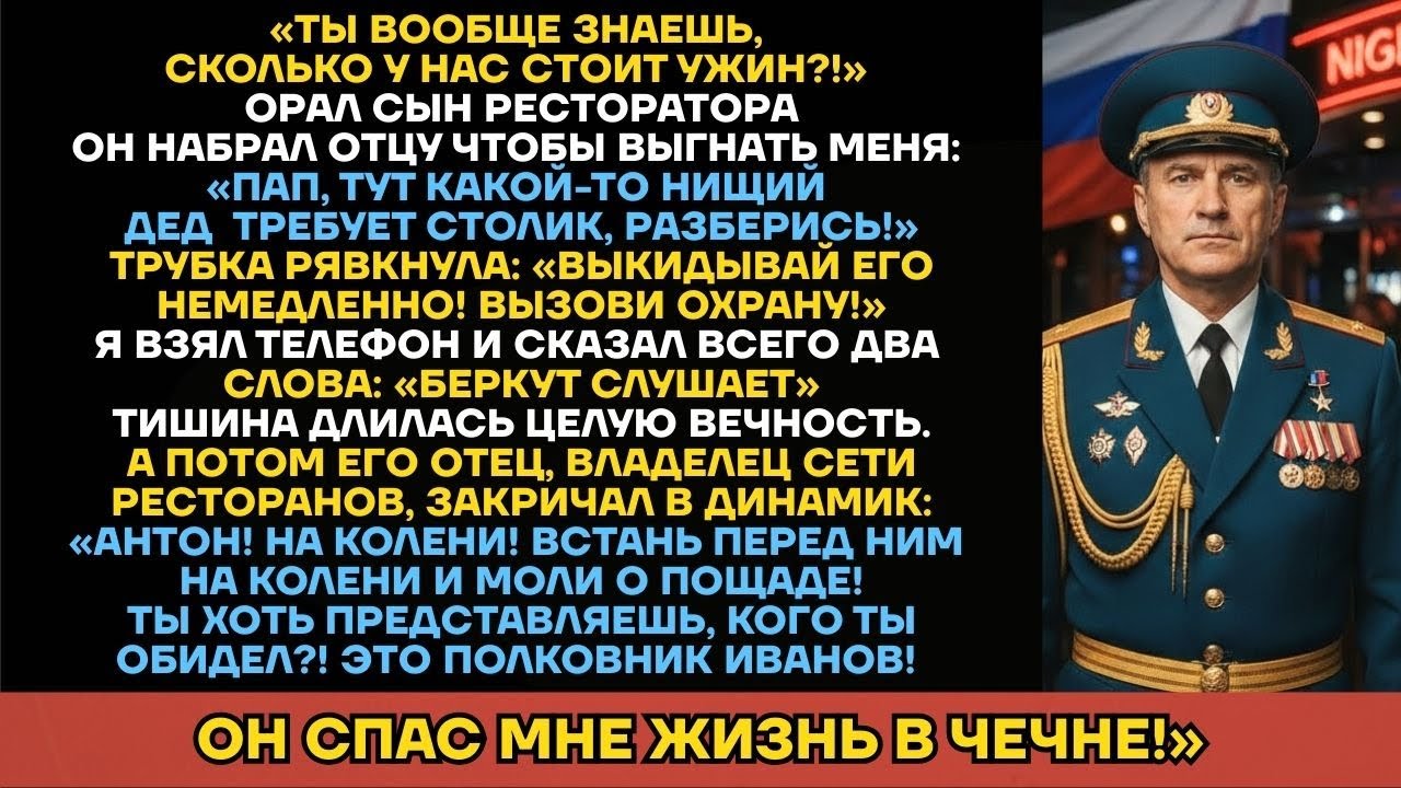 Сын Ресторатора Хотел Выгнать Деда Из Зала, Но Отец Закричал В Трубку: «На Колени! Это Полковник...