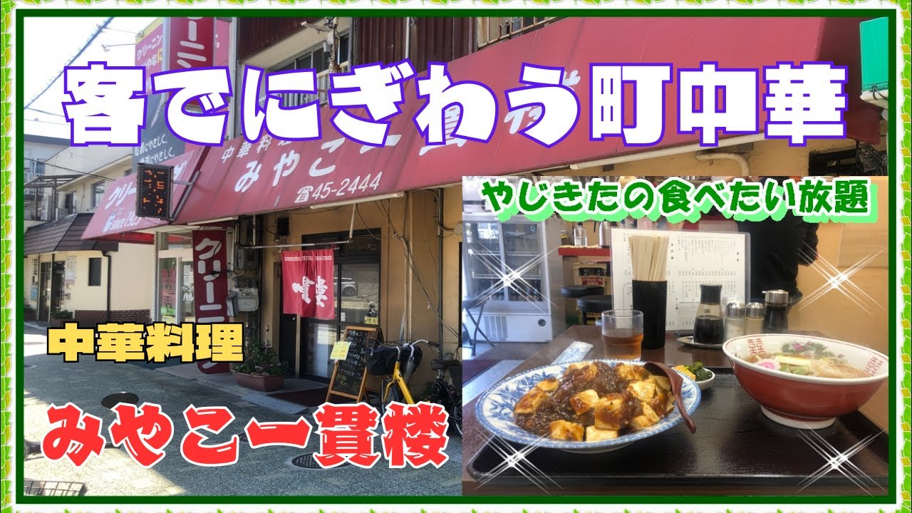 【西宮　グルメ】小松南町の　中華料理　みやこ一貫楼！ 【関西　兵庫】
