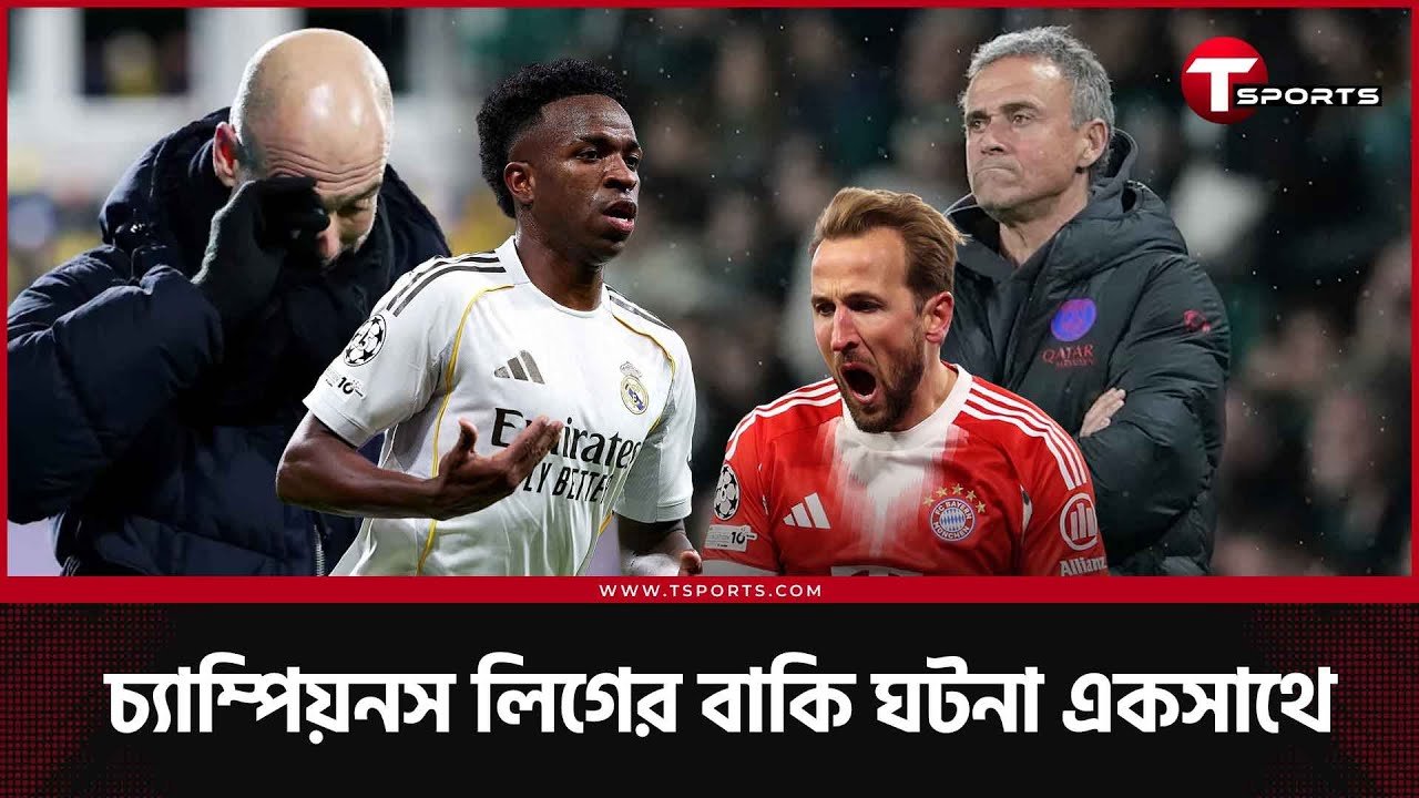 বার্নাব্যুতে যেই ভিনি ও রিয়ালের অপেক্ষায় ছিলো সবাই, হেরে দর্শকদের টাকা ফেরত সিটির | T Sports