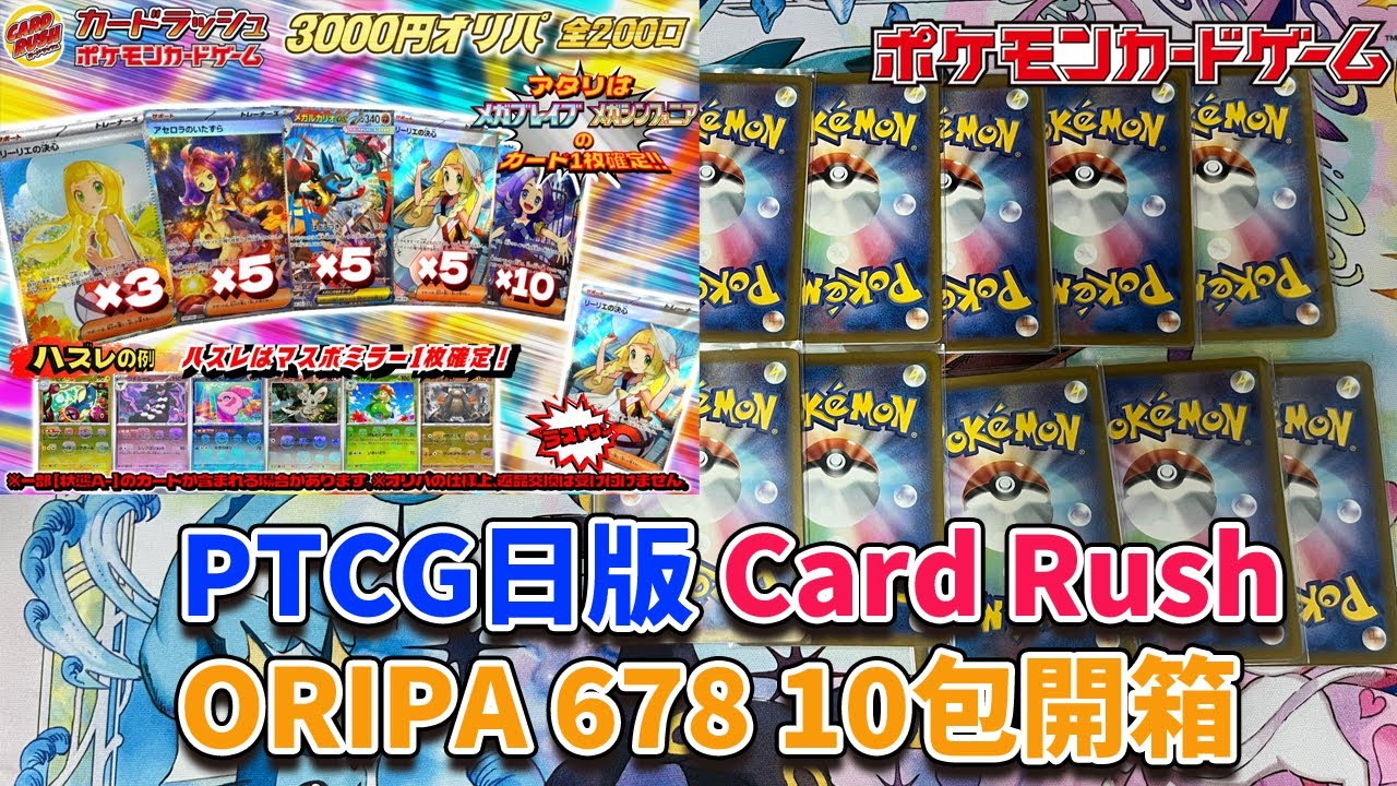 【PTCG】寶可夢卡牌 Card Rush Oripa No.678 10包開箱