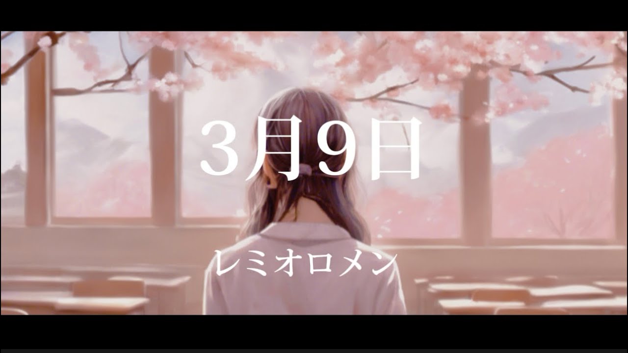 3月9日 / レミオロメン 様 vocal あいまるん - cover
