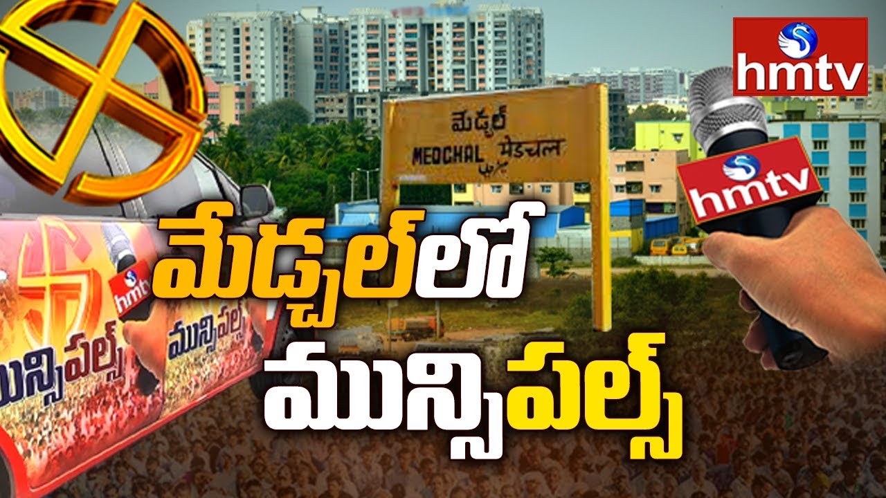 Medchal Municipal Elections 2020 Ground Report | hmtv