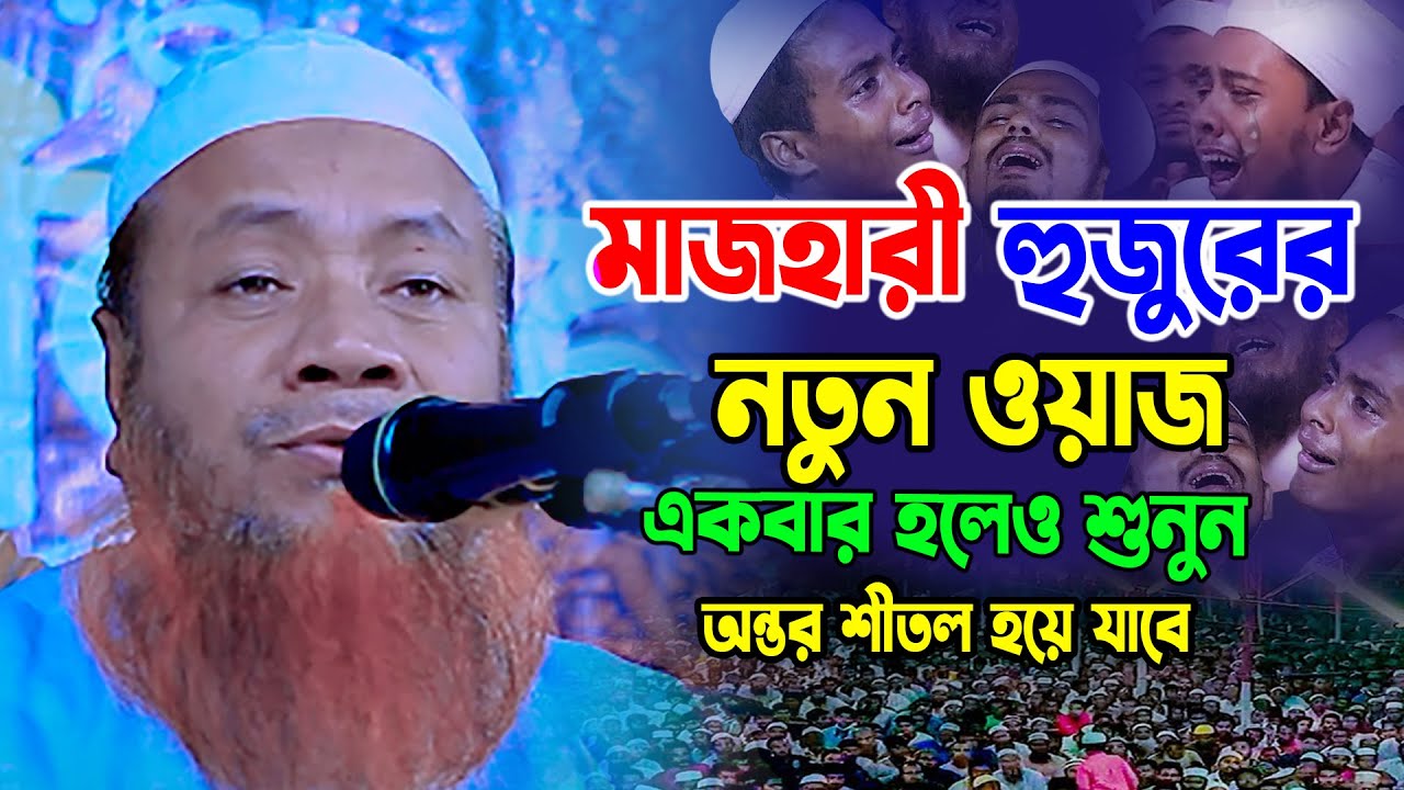 মুফতি মেরাজুল হক মাজহারী নতুন ওয়াজ 2024 Mufti merajul hok mazhari new waz 2024