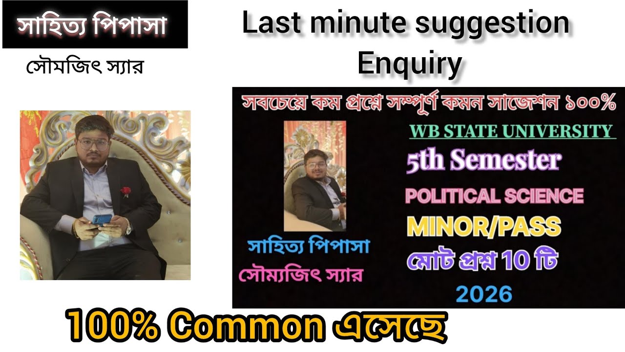 Last minute Suggesstion enquiry wb state university 5th sem pol science minor(pass) #enquiry #wb 