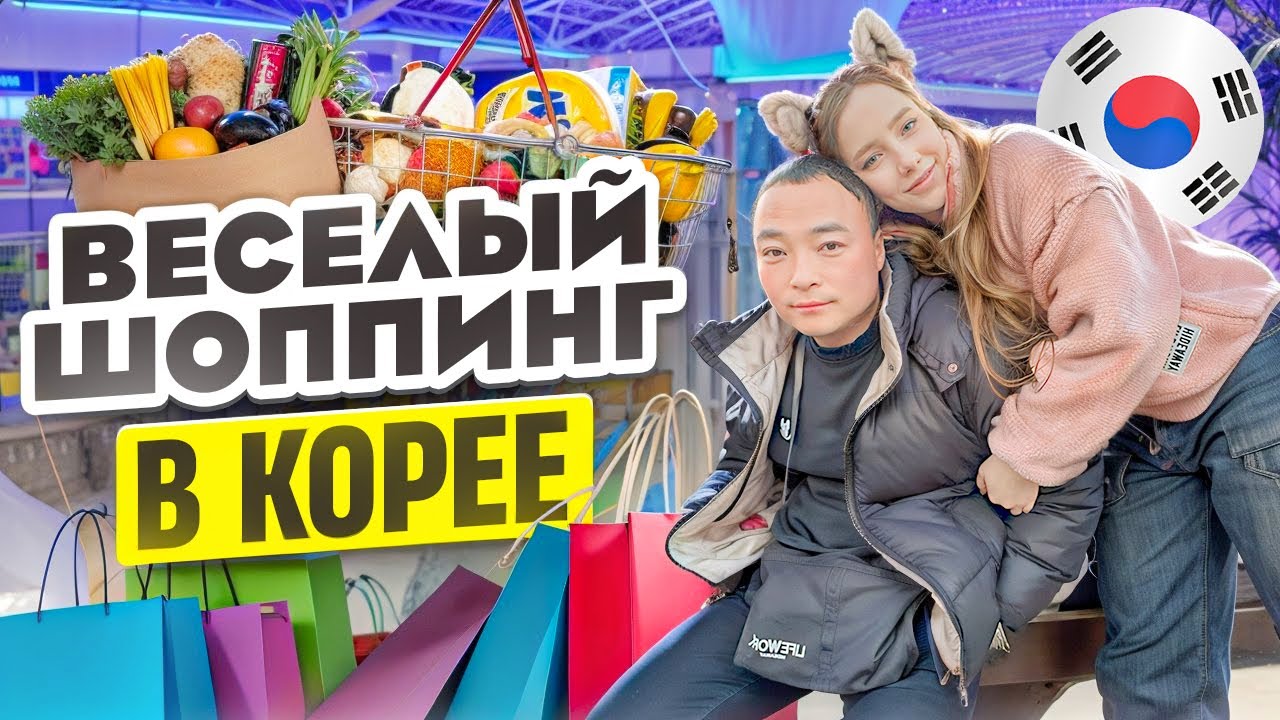 Семейные выходные в Корее/рецепт от нашего корейского мужа/ готовим пасту «слеза итальянца» 😂❤️