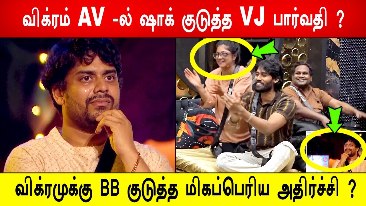 🔥😱போடு! விக்ரம் AV -ல் ஷாக் குடுத்த VJ பார்வதி ? 😱விக்ரமுக்கு BB குடுத்த மிகப்பெரிய அதிர்ச்சி ? BB9
