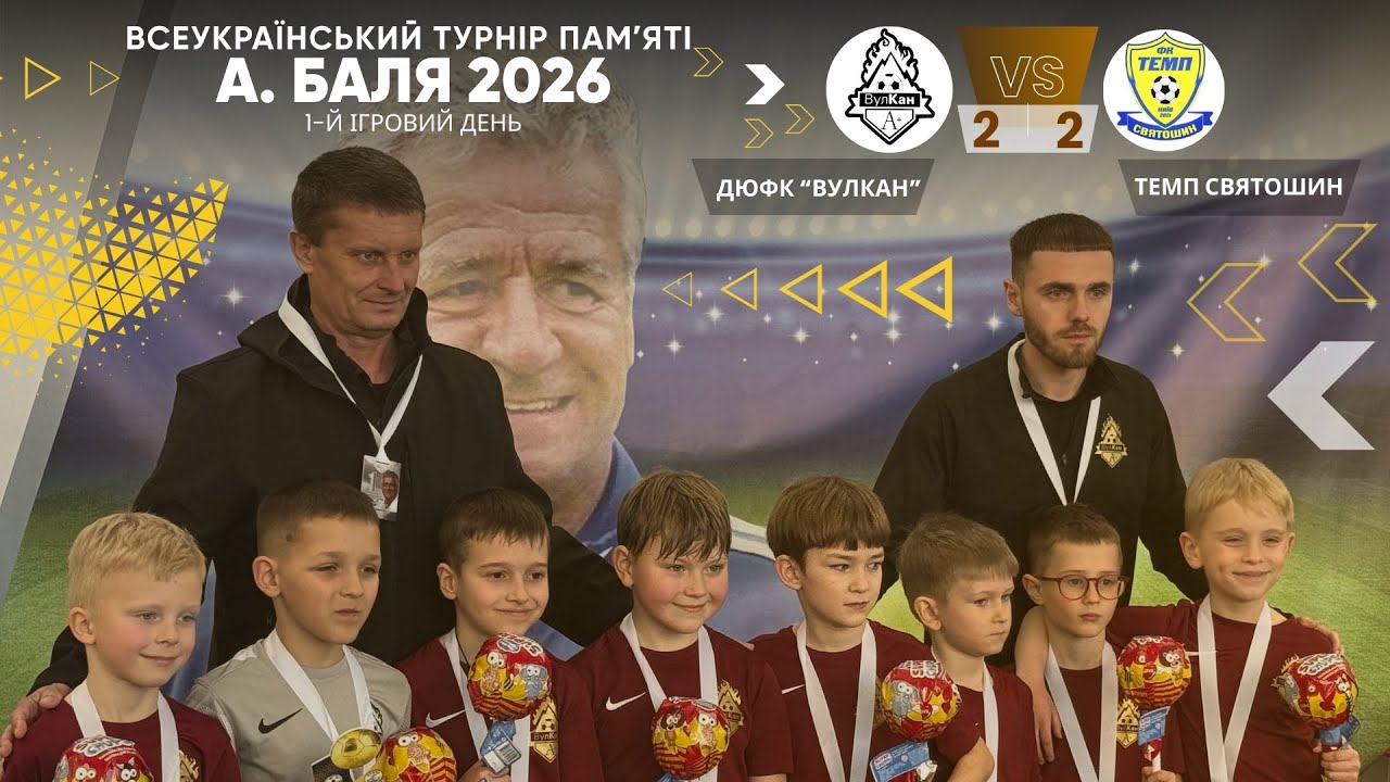 Всеукраїнський турнір памʼяті А. Баля 2026, 2018 р.н ДЮФК Вулкан - ФК Темп Святошин 2:2 13.03.26