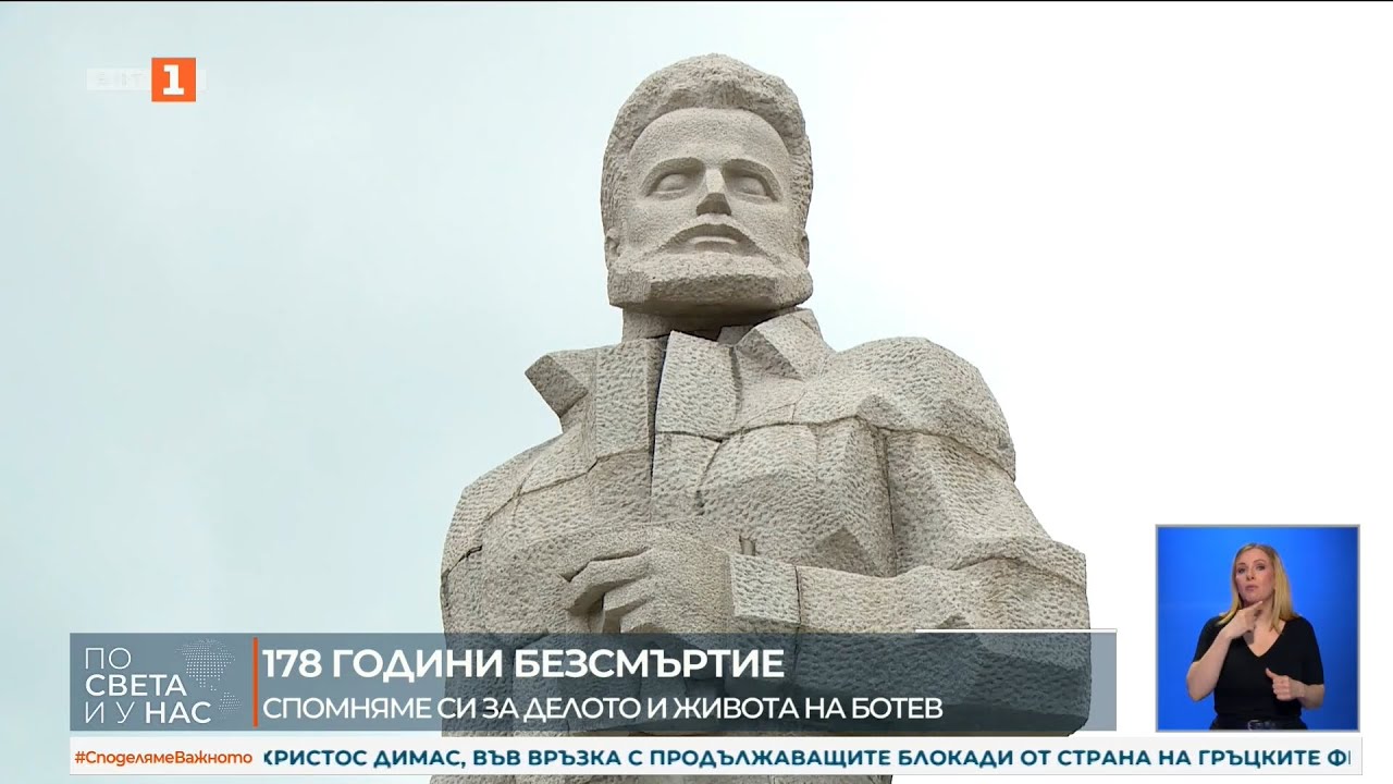 178 години безсмъртие