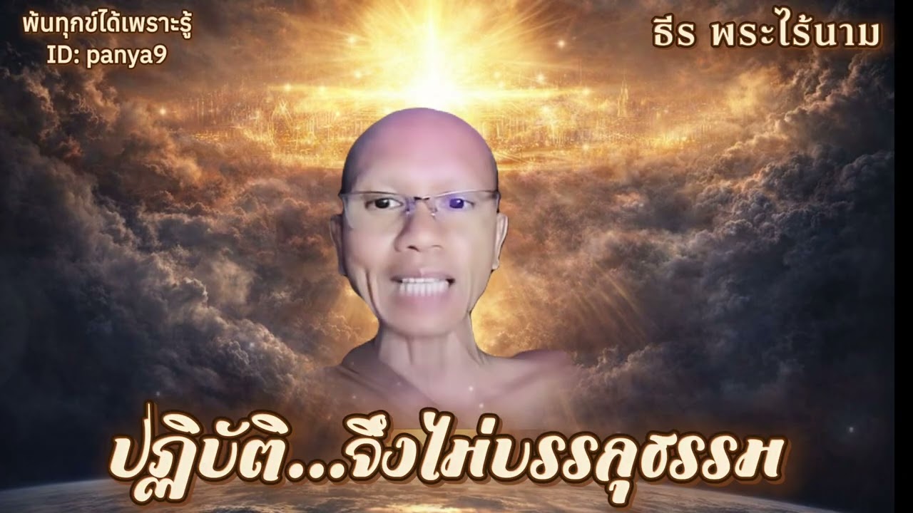 ปฏิบัติ จึงไม่บรรลุธรรม…ธีร พระไร้นาม