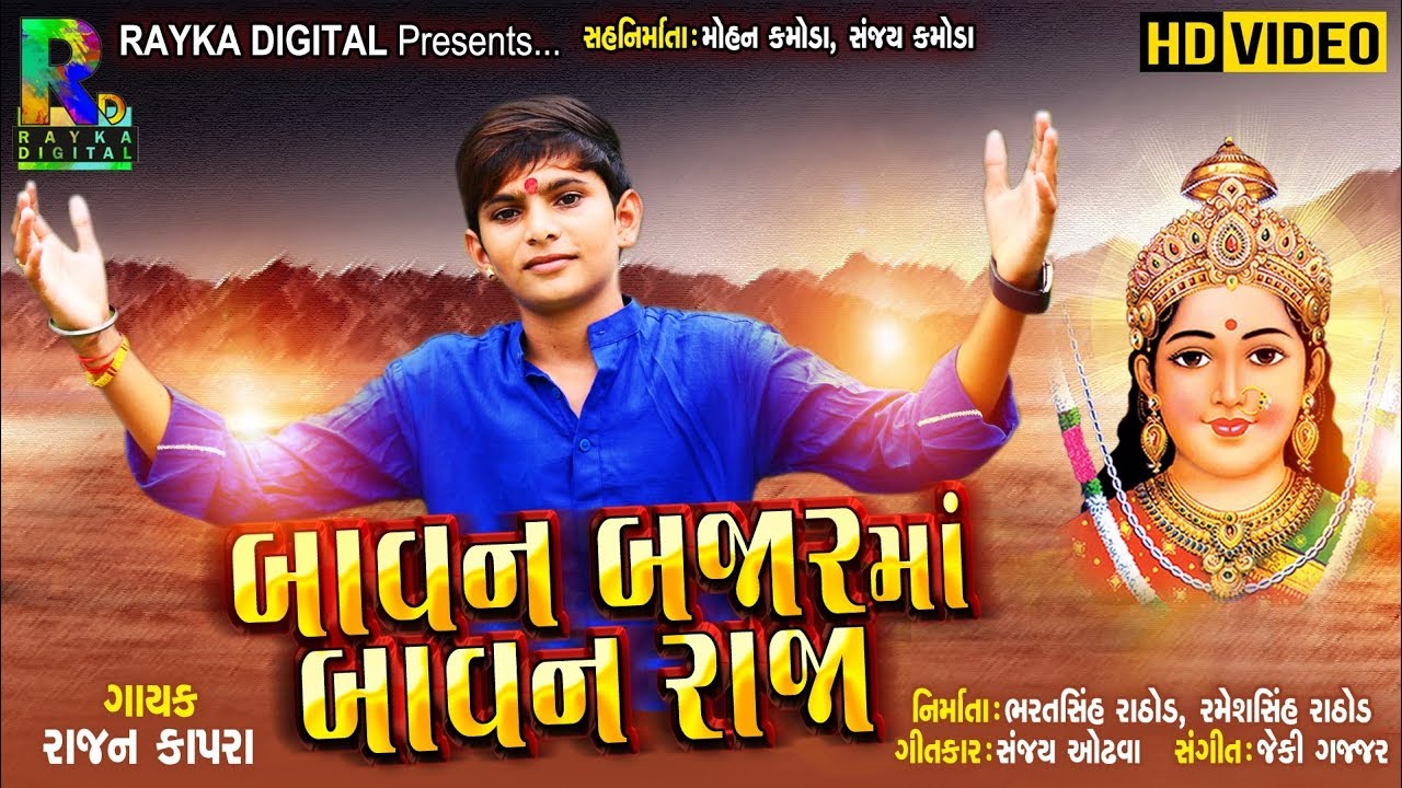 Bavan Bajar Ma Bavan Raja | Rajan Kapra New Gujarati Song | Rayka Digital