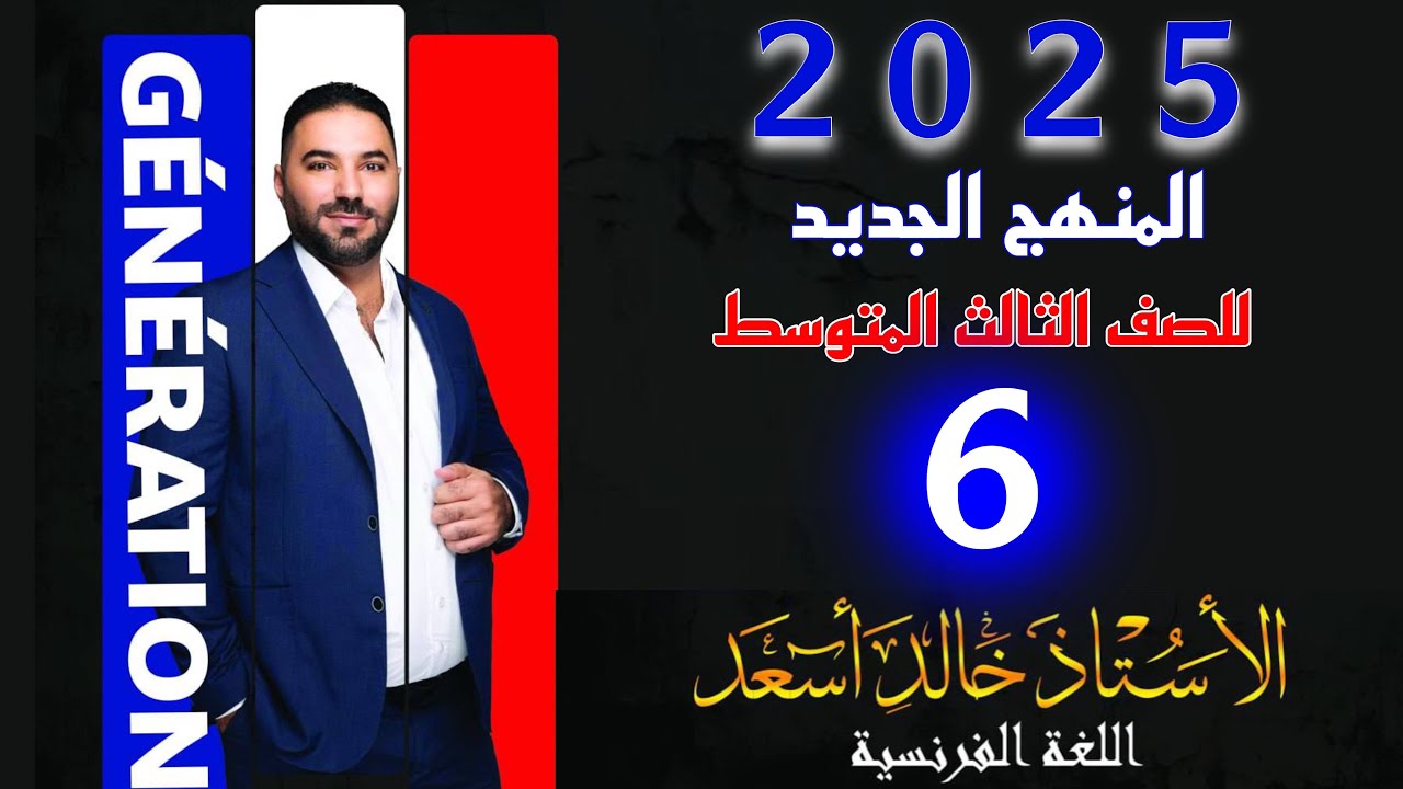 للغة الفرنسية للصف الثالث المتوسط / الأمر / المنهج الجديد