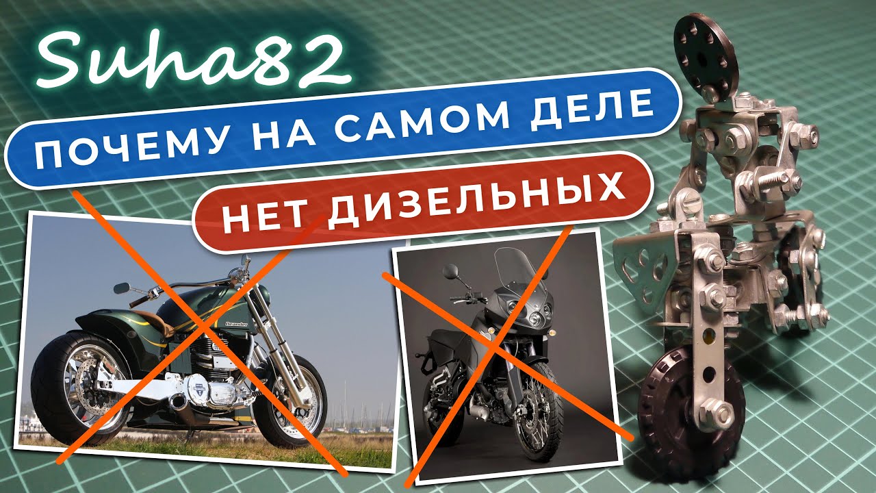 Почему на самом деле нет дизельных мотоциклов / Suha82