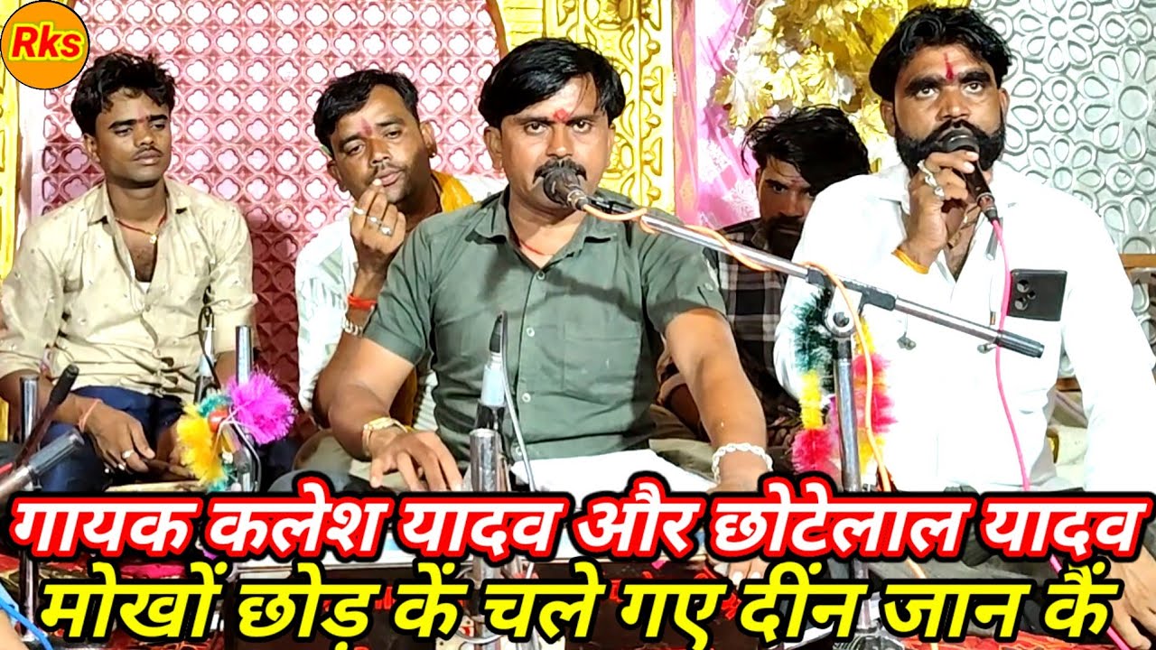 मोखों छोड़ कैं चले गए दीन जान कैं गायक कलेश यादव और छोटेलाल यादव के भजन गीत गाना #arjunbundeli 