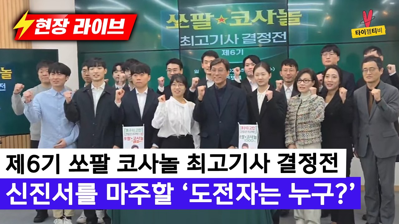 [26.03.04 현장 라이브]  도전자는 누구? 신진서에게 가는 험난한 길 | 제6기 쏘팔 코사놀 최고기사 결정전 대진 추첨식