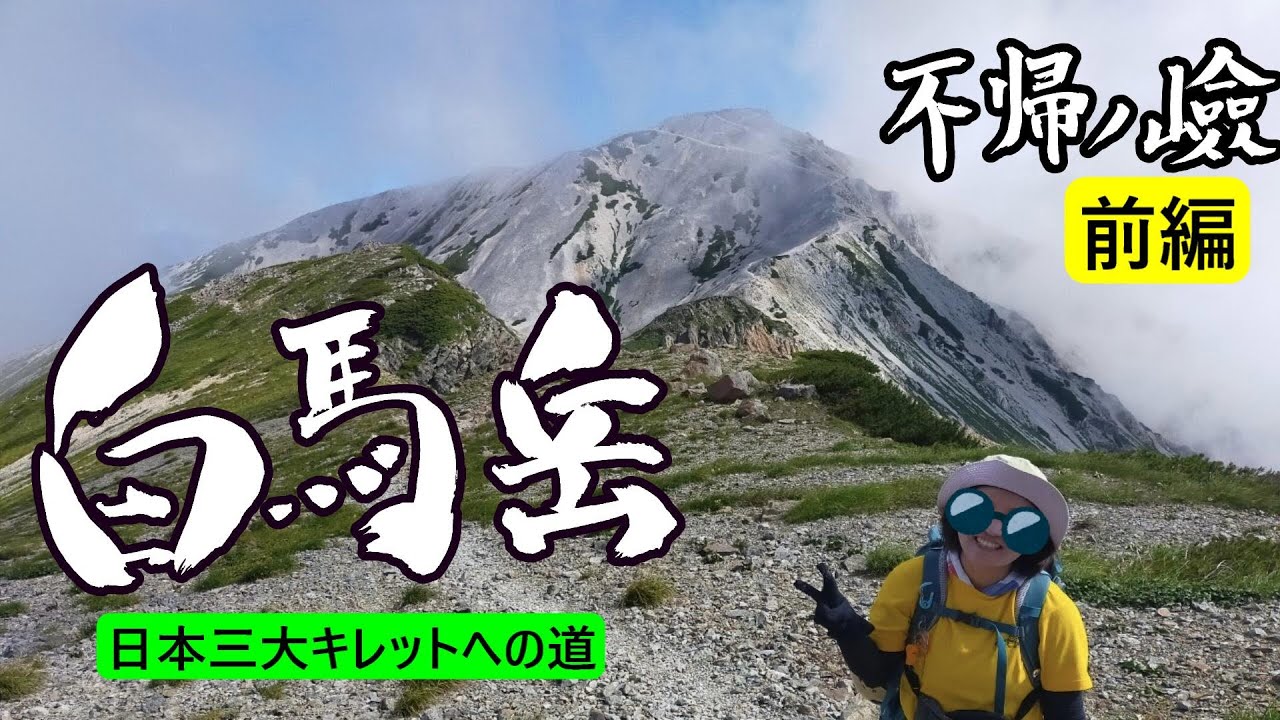 不帰ノ嶮　北アルプス白馬三山　縦走25㎞　栂池～杓子岳～白馬鑓ヶ岳　日本三大キレット