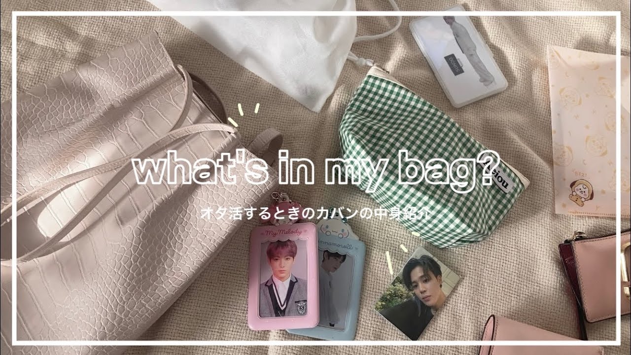 【what's in my bag?】オタ活するときのカバンの中身紹介✌️ / 【armyカバンの中身紹介】