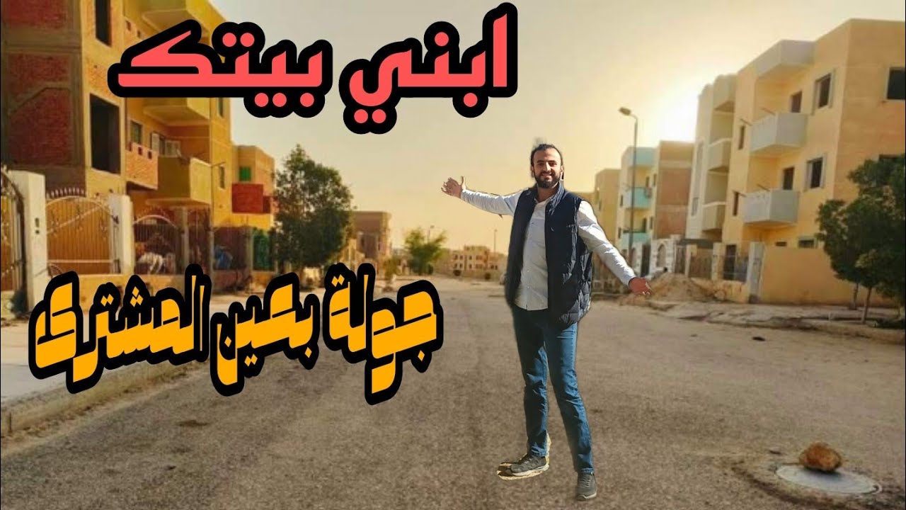 شاهد ابني بيتك بحدائق اكتوبر بيت كامل ب٧٢٠الف تم البيع