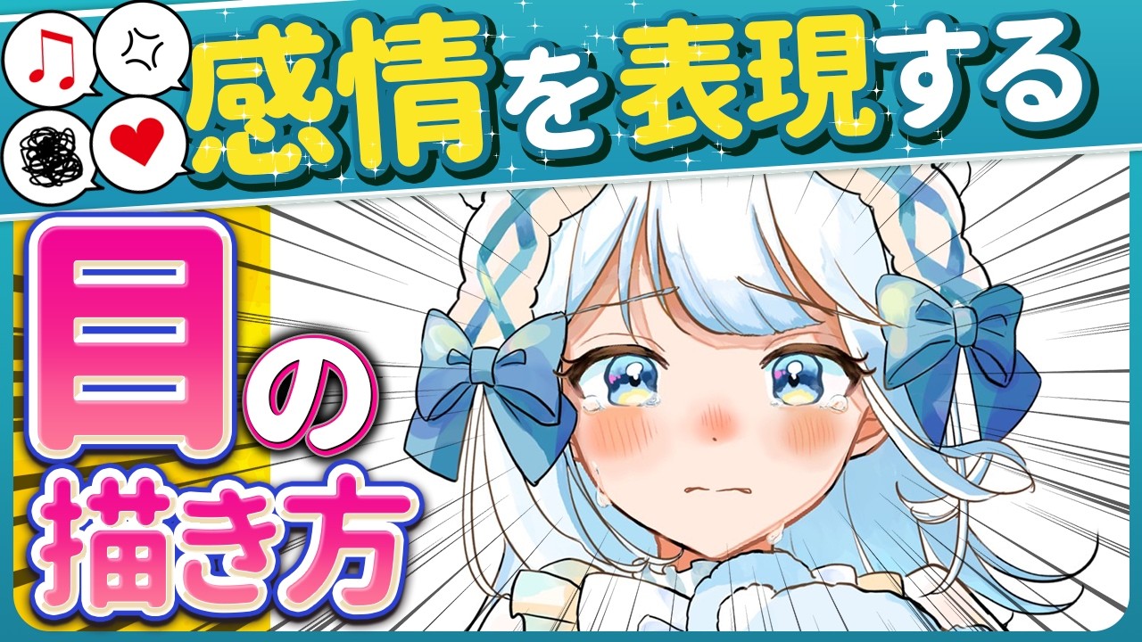 【喜怒哀楽】感情を表現する目の描き分けポイントをプロが教えます！