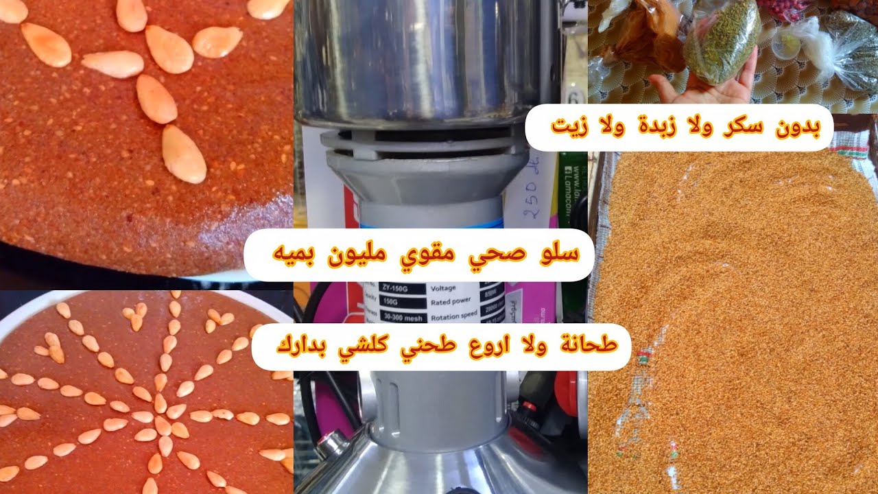سلو أو السفوف المغربي2026 بدون زبدة ولا زيت ولا سكر  بدقيق شعير صحي مقوي مليون بميه 