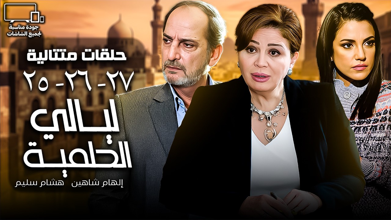 حلقات ليالي الحلمية | إلهام شاهين - هشام سليم | الحلقة 25 - 26 - 27