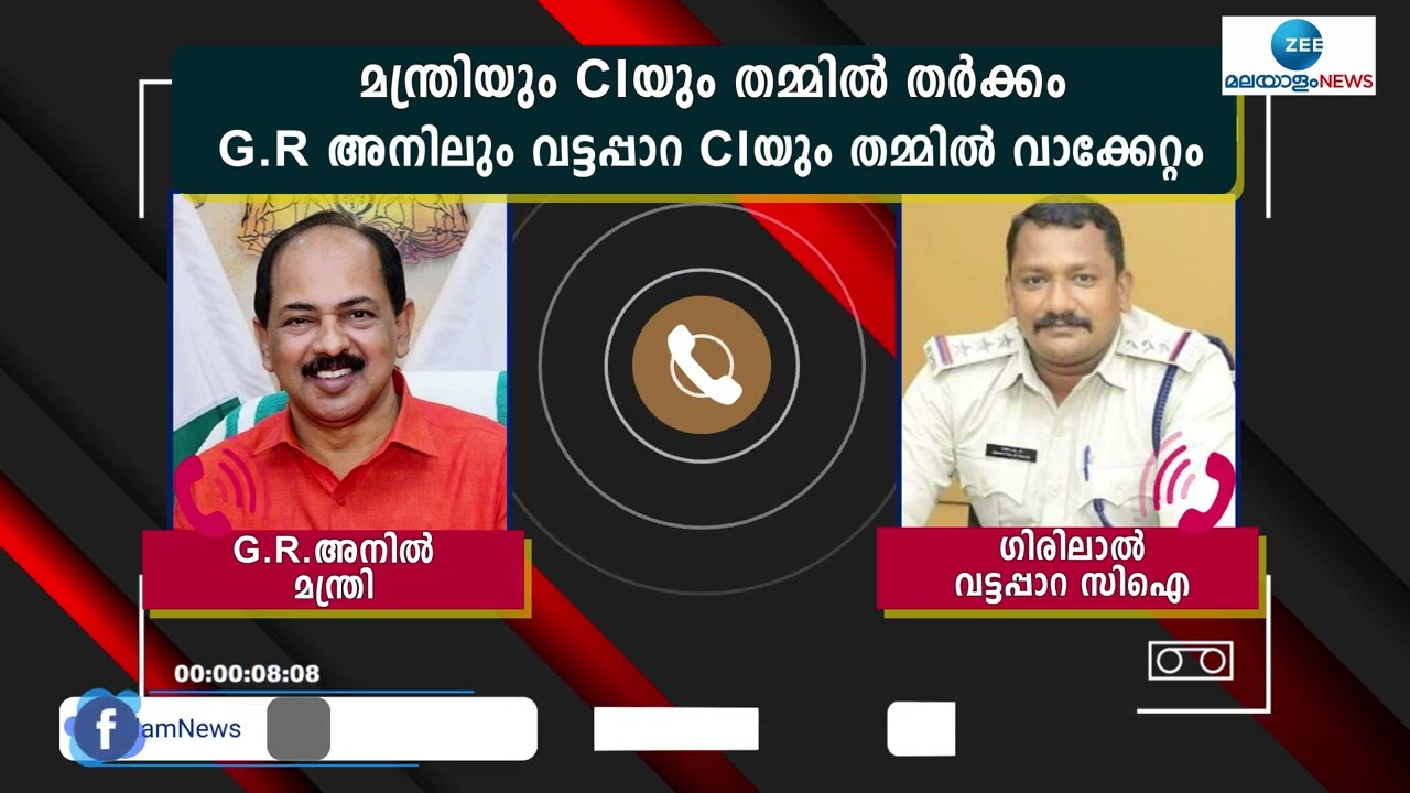 Minister GR Anil | പരാതിയുമായി ബന്ധപ്പെട്ട്  വട്ടപ്പാറ സിഐയും  ഭക്ഷ്യമന്ത്രിയും തമ്മിൽ തർക്കം