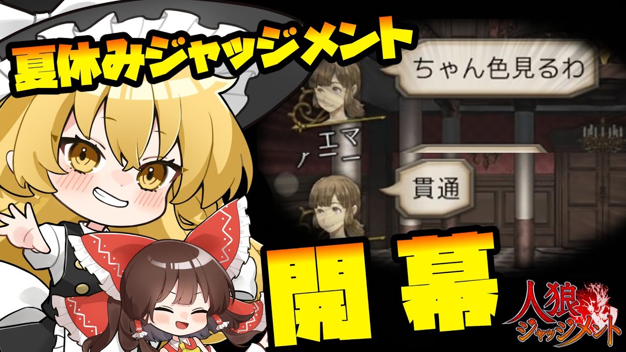 【人狼ジャッジメント】おっとエマさん！盛大にエマりました！【ゆっくり実況】 ​#1