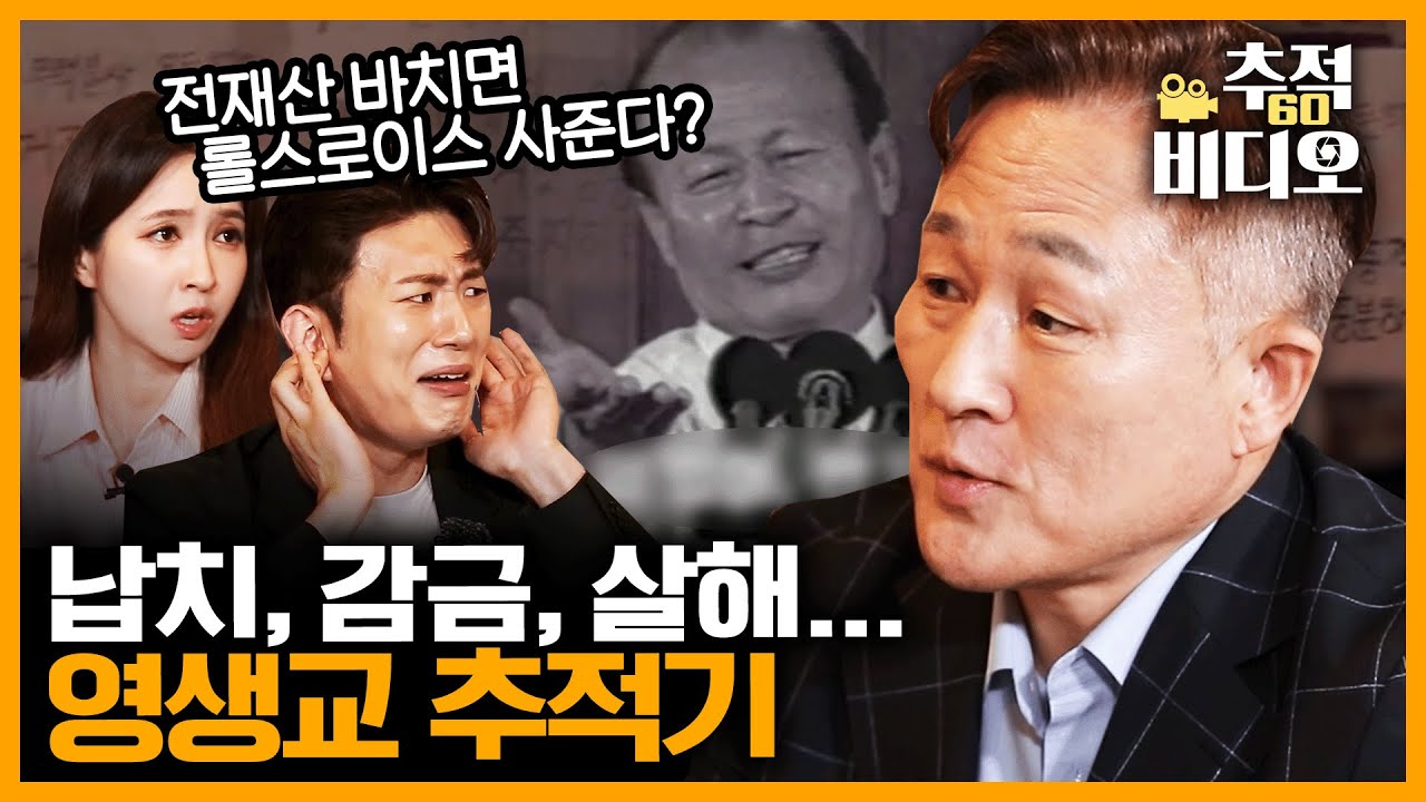 태풍 막고 김정일을 죽인 교주? 그 교주가 죽었어도 여전히 영원한 삶을 믿는 영생교 추적기 | 추적 비디오 ep.2 영생교편