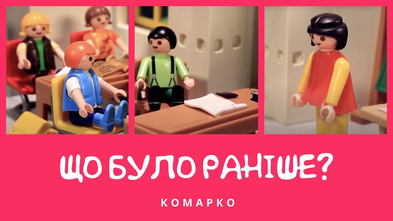 Що було раніше? Повчальні історії КоМарко