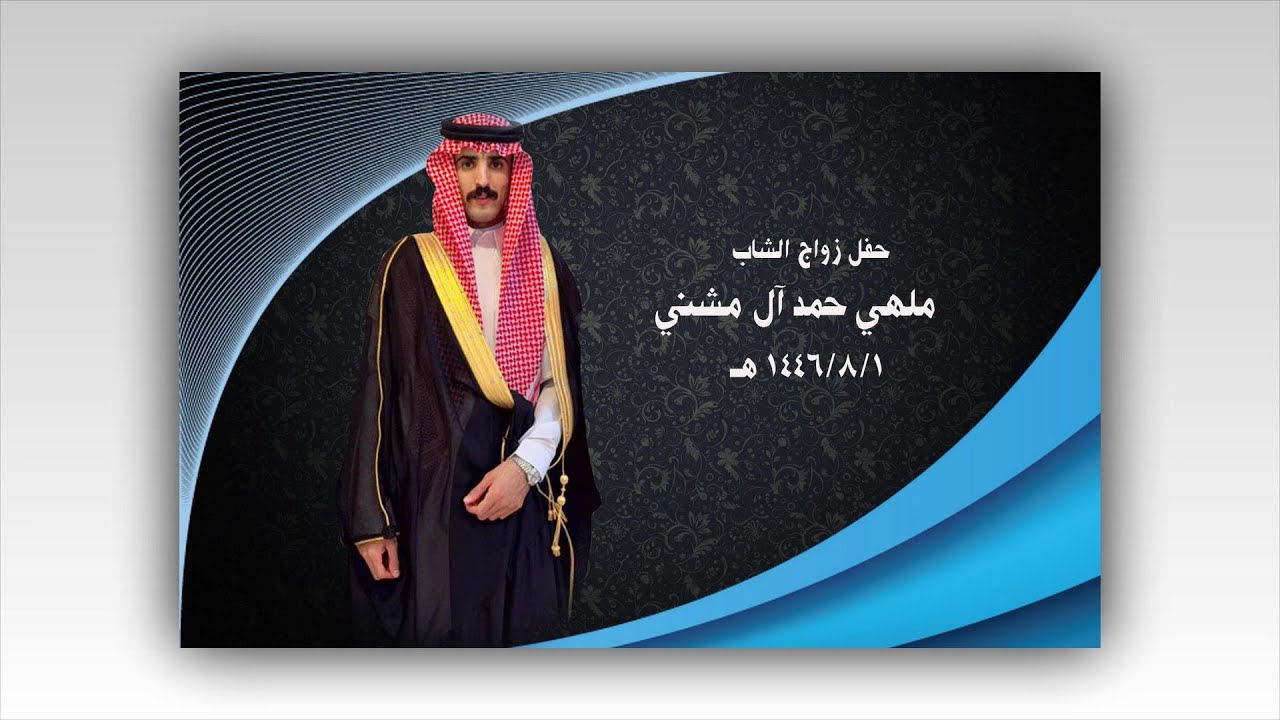 حفل زواج / ملهي حمد آل مشني