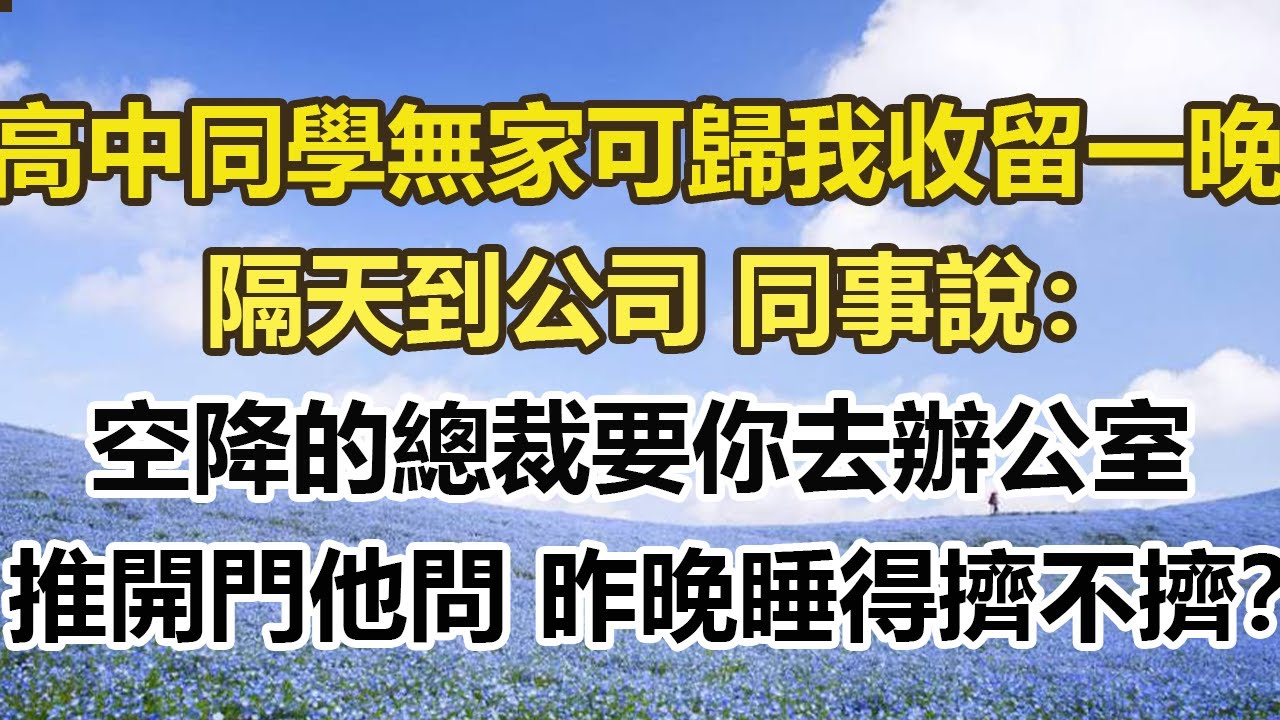 高中同學無家可歸我收留一晚，隔天到公司 同事說：空降的總裁要你去辦公室，推開門他問 昨晚睡得擠不擠？#幸福敲門 #為人處世 #生活經驗 #情感故事