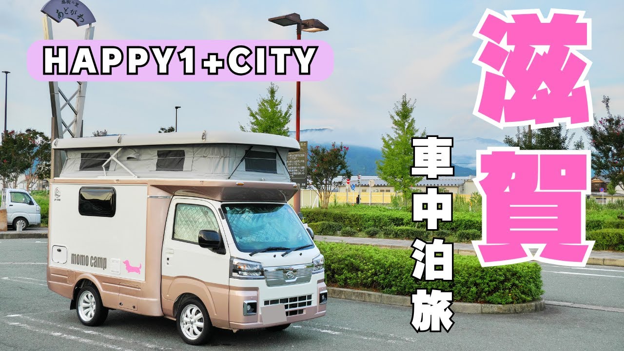 滋賀車中泊旅 道の駅藤樹の里あどがわ くらふとまーけっと【Happy1+City】JPSTAR 軽キャンピングカー