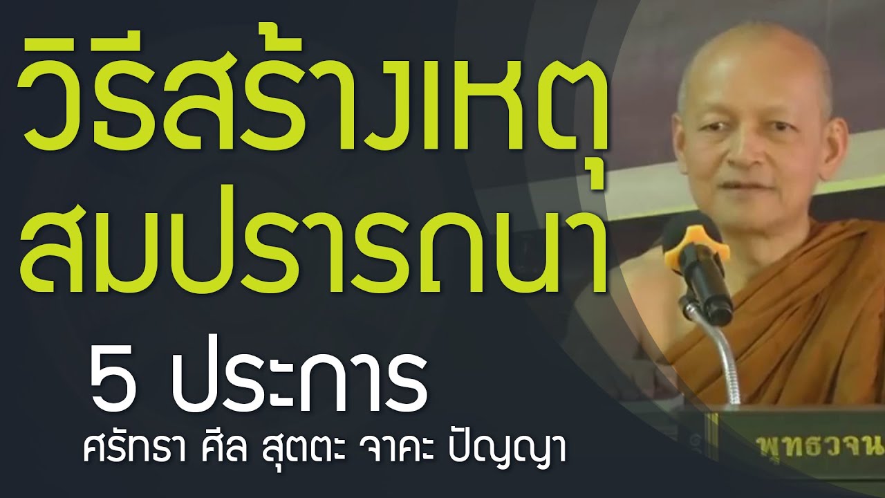 วิธีสร้างเหตุ ความสำเร็จ สมปรารถนาในชีวิต , นิวรณ์ 5 กองอกุศลที่แท้จริง