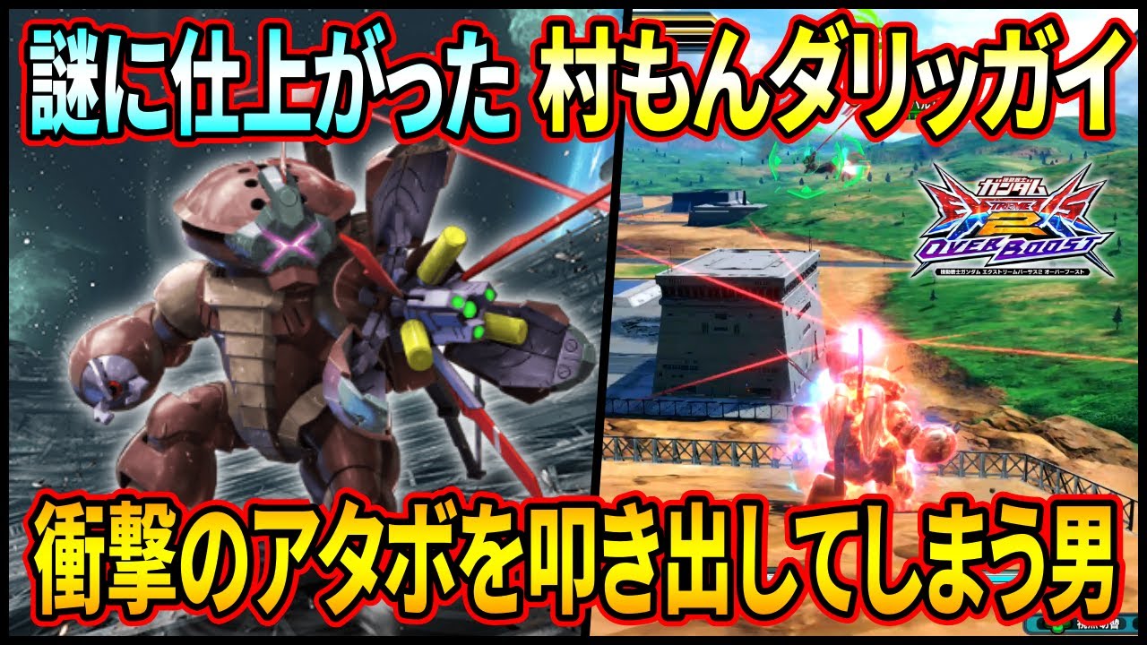 【オバブ】配信とかで乗りまくっているうちに謎に仕上がってしまったダリルアッガイ。スリル満点最高の機体!!【EXVSOB】【オーバーブースト】