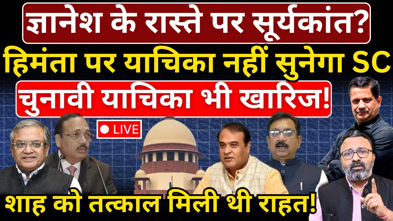 Himanta पर याचिका नहीं सुनेगा SC, चुनावी याचिका भी खारिज! Hemant Atri | Ashish Chitranshi