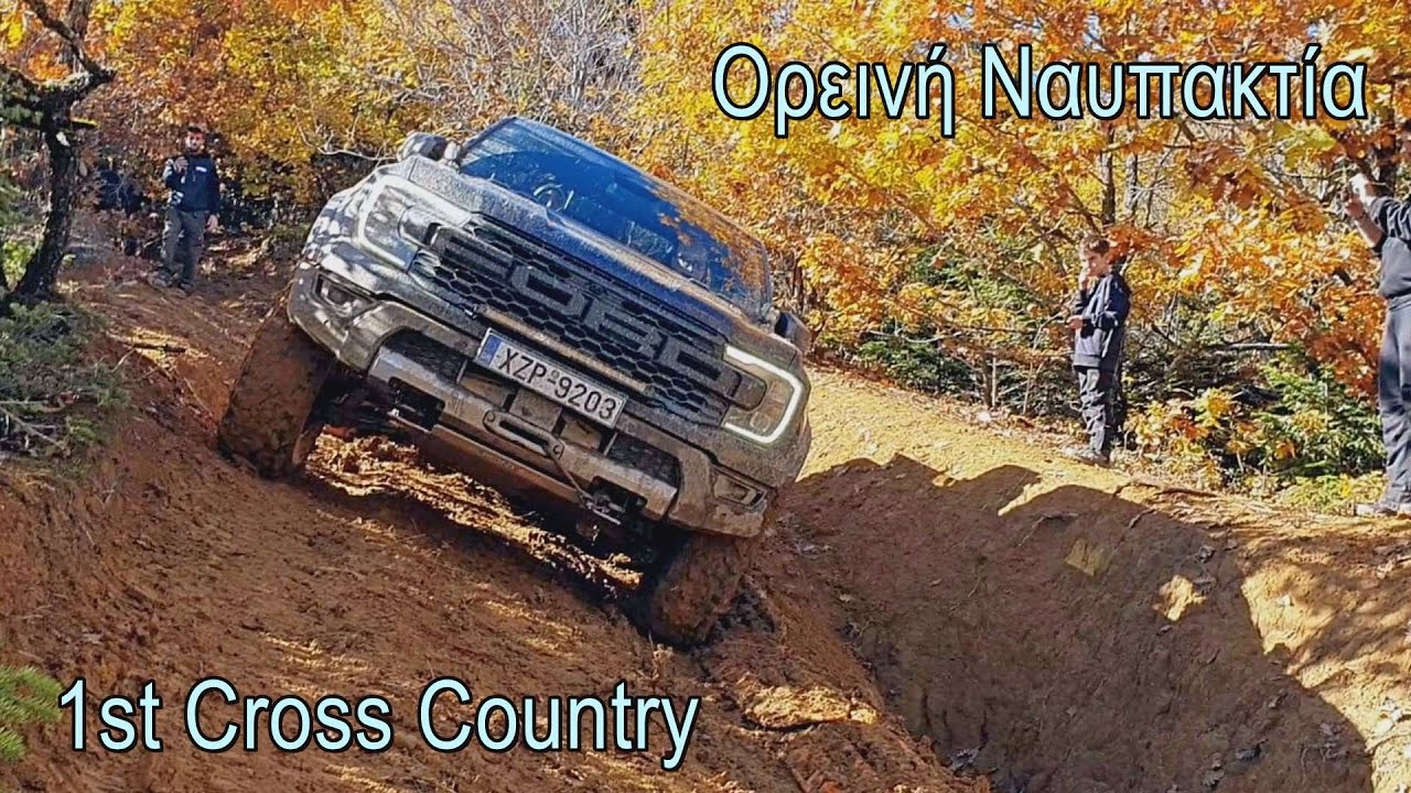 1ο CROSS COUNTRY - ΟΡΕΙΝΉ ΝΑΥΠΑΚΤΊΑ - FJ Cruiser - Offroad Challenge