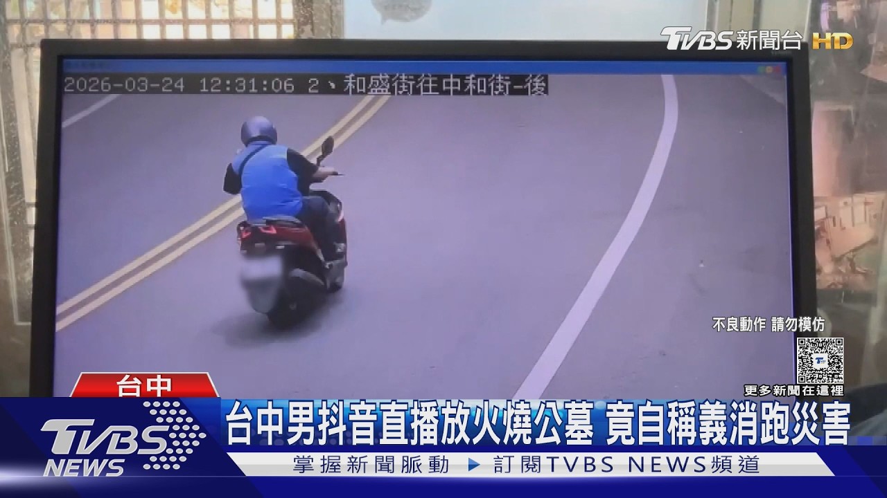 台中男抖音直播放火燒公墓 竟自稱義消跑災害｜TVBS新聞 @TVBSNEWS02