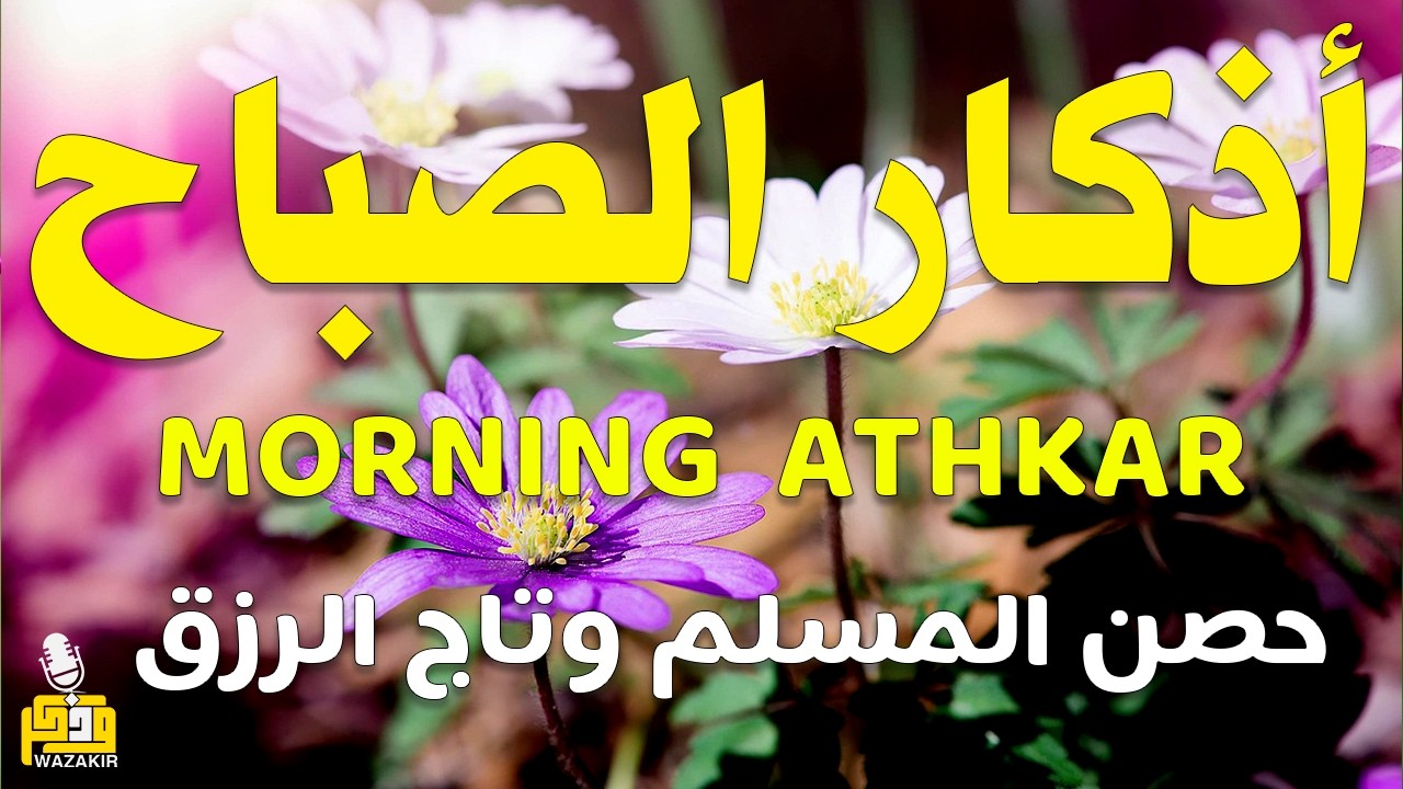 أذكار الصباح - راحة نفسية لا توصف بصوت القارئ علاء عقل | Morning Athkar - Dzkir Pagi by Alaa Aql