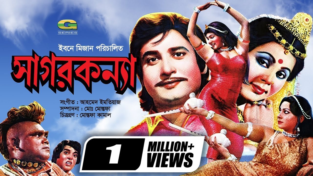 Sagor Konna | সাগর কন্যা | Full Movie | Jinat | Sattar | Nishat | Shubroto | Jamboo | Bangla Bangla
