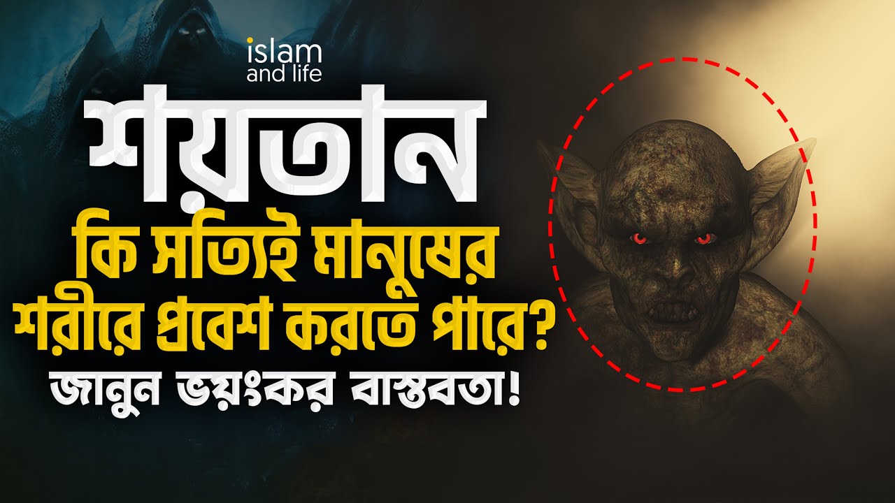 শয়তান কি সত্যিই মানুষের শরীরে প্রবেশ করতে পারে? এ ব্যাপারে ইসলাম কী বলে?  জানুন ভয়ংকর বাস্তবতা!