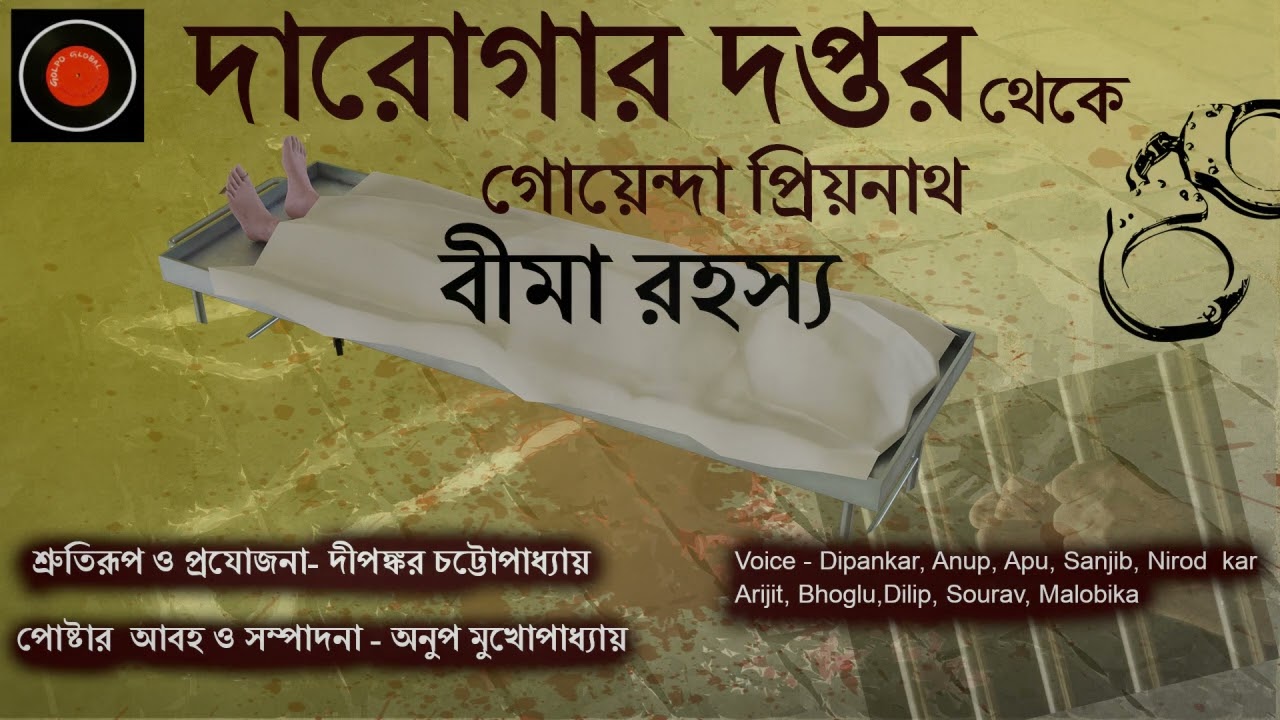 Daroga Priyonath | বীমা রহস্য |#GolpoGlobal |Darogar Daptar |Goyenda golpo |Detective| Suspense|