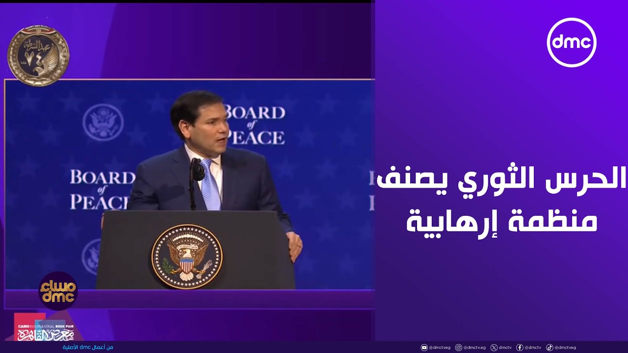 مساء dmc - الاتحاد الأوروبي يصنف الحرس الثوري الإيراني منظمة إرهابية