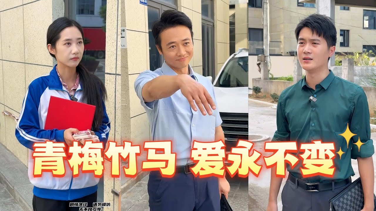 老板的青梅竹马考上大学，结果却让人万万没想到 #剧情 #正能量 #爱情 #短剧 #万万没想到 #反转 #情感