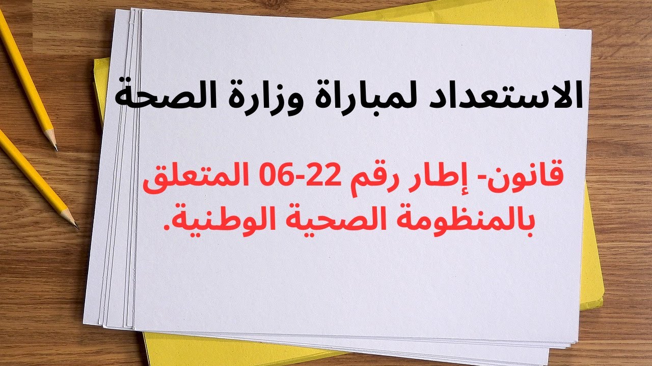 ﻗﺎﻧﻮﻥ- ﺇﻁﺎﺭ ﺭﻗﻢ 22-06 المتعلق ﺑﺎﻟﻤﻨﻈﻮﻣﺔ ﺍﻟﺼﺤﻴﺔ ﺍﻟﻮﻁﻨﻴﺔ
