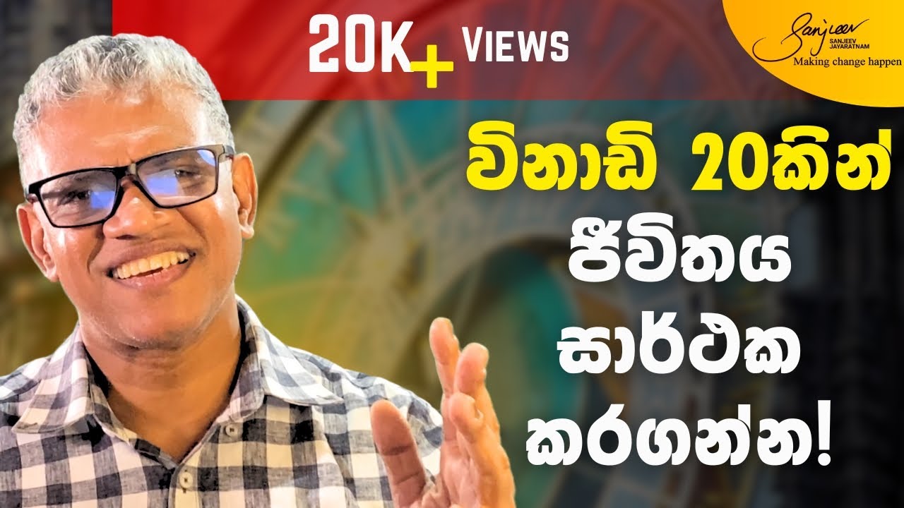 දිනකට විනාඩි 20කින් ජීවිතය සාර්ථක කරගන්නේ මෙහෙමයි! | How to make life successful in 20 minute a day!