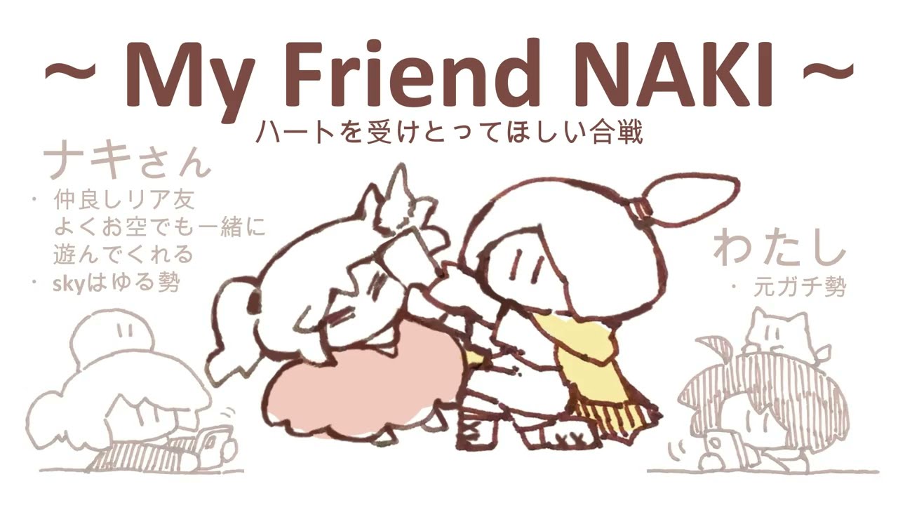 【sky実録】vs NAKI / ハートを贈りたいバトル【手描き】