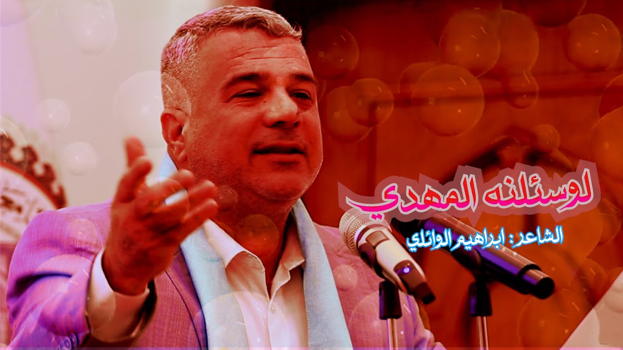 لوسئلنه المهدي// الشاعر ابراهيم الوائلي//احتفاليةالجامعة الاسلامية - كليةطب الاسنان // شعبان1447 هـ